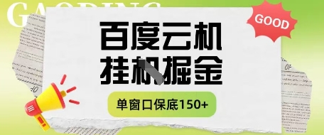 百度云机掘金项目实操课程单窗口保底5-10元月收益单窗口150+【揭秘】-氢气球网创资源库