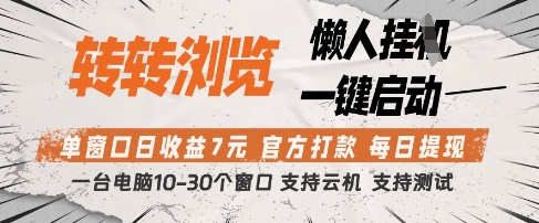 转转浏览挂G项目，单窗口日收益7元，每日提现，官方打款，支持测试【揭秘】-氢气球网创资源库