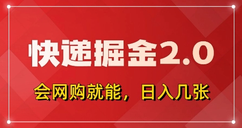 快递掘金2.0，拼多多0元购+快递返佣，全自动下单软件，小白轻松上手，日入5张+【揭秘】-氢气球网创资源库
