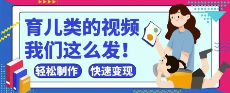 疯狂爆火！抖音，视频号育儿类的视频，小白轻松制作，快速拿到结果-氢气球网创资源库