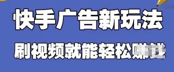快手看广告项目，零门槛操作简单，单机日入30-50可批量放-氢气球网创资源库