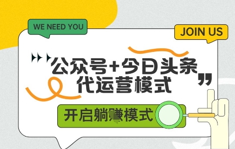 公众号+今日头条双代运营，收益可观，有账号就行，单日稳定变现多张【揭秘】-氢气球网创资源库