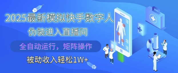 2025最新模拟快手数字人伪装进入直播间，全自动运行解放双手，可批量操作，被动收入轻松1W【揭秘】-氢气球网创资源库