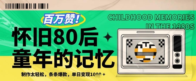 百万赞！利用复刻80年代童年回忆杀，条条爆款，单日变现几张-氢气球网创资源库