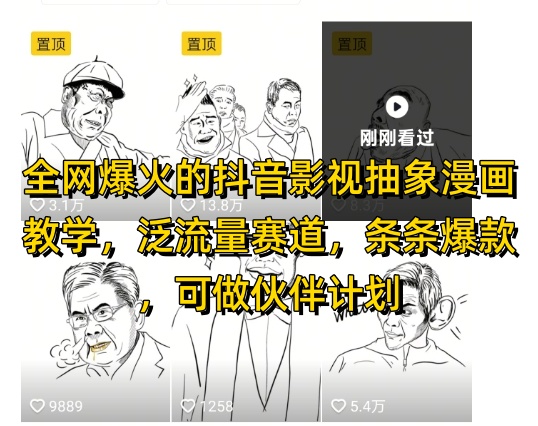 全网爆火的抖音影视抽象漫画教学，泛流量赛道，条条爆款，可做抖音伙伴计划视频号分成等-氢气球网创资源库