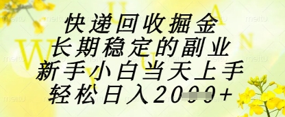 快递回收掘金项目，长期稳定的副业，新手小白当天上手，轻松日入1k+【揭秘】-氢气球网创资源库