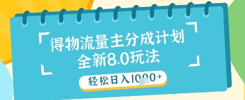最新得物流量主分成计划，独家原创玩法，轻松日入1k+【揭秘】-氢气球网创资源库