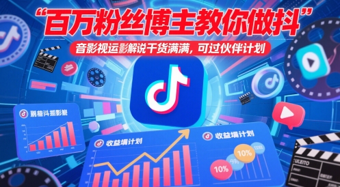 百万粉丝博主教你做抖音影视搬运影视解说，干货满满 ，可过伙伴计划-氢气球网创资源库