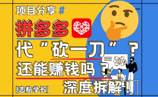 【2025最新】拼多多代坎助力项目深度拆解：还能挣钱吗?全流程玩法-氢气球网创资源库