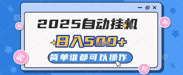 2025自动挂G撸金，一天稳定2-5张，多机多挣，收益无上限【揭秘】-氢气球网创资源库