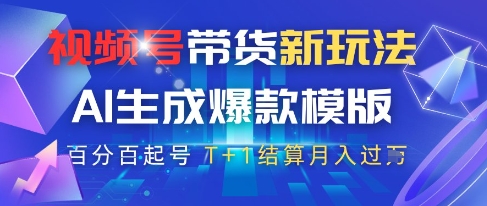 视频号带货新玩法，AI生成，百分百原创爆款模版，百分百起号，高佣商品T+1结算月入过W【揭秘】-氢气球网创资源库