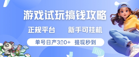 游戏试玩搞钱攻略正规平台，新手可挂G，单号日产3张+提现秒到【揭秘】-氢气球网创资源库