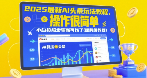 2025最新AI头条玩法教程，操作很简单，小白按照步骤就可以了(保姆级教程)-氢气球网创资源库