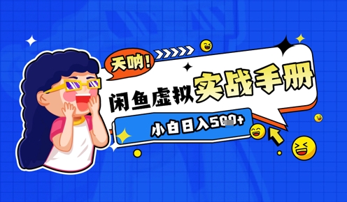 2025闲鱼虚拟电商超详细实战手册，小白日入几张-氢气球网创资源库