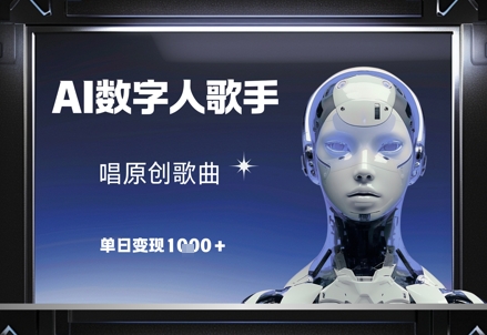 AI数字人歌手，唱原创歌曲，单日变现1k-氢气球网创资源库