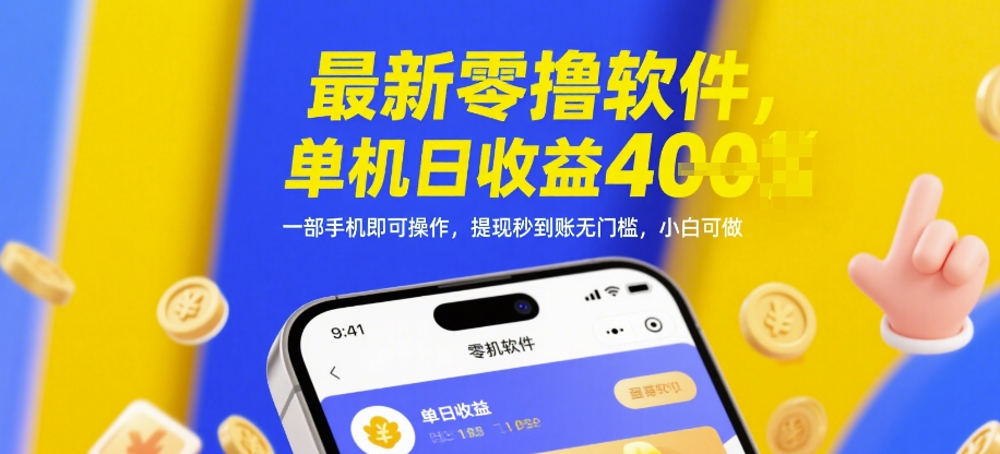最新零撸软件，单机日收益4张，一部手机即可操作，提现秒到账无门槛，小白可做【揭秘】-氢气球网创资源库