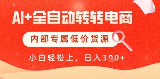 【AI+全自动转转电商】内部专属低价货源，全网首发，单日轻松变现几张【揭秘】-氢气球网创资源库
