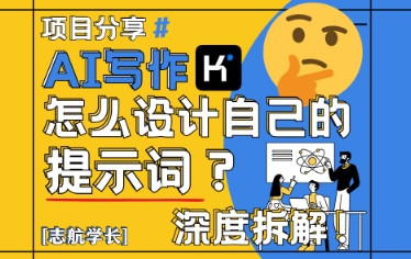 AI写作，怎么设计自己的提示词？（按照演讲稿为例）-氢气球网创资源库