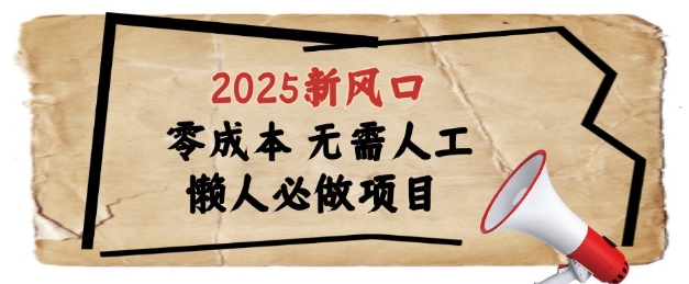 2025新风口，懒人必做项目，浏览器全自动掘金【揭秘】-氢气球网创资源库
