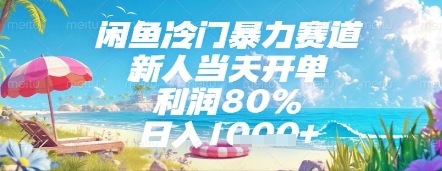 闲鱼冷门暴力赛道，新人当天开单，利润80%，日入几张，长期可做【揭秘】-氢气球网创资源库