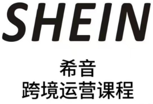 SHEIN希音全流程运营实战课，适合全托管与半托管模式卖家全面提升运营能力-氢气球网创资源库