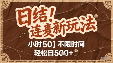 连麦秘籍新玩法，时薪50，碎片时间轻松日5张+【揭秘】-氢气球网创资源库