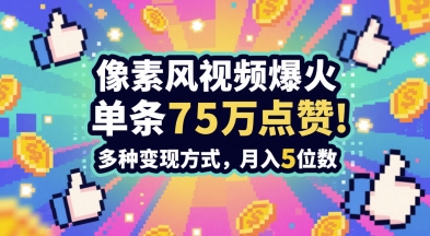 3分钟做出孤独感拉满的素风插画视频，单条点赞75W，谁发谁火系列，多种变现方式，月入5位数-氢气球网创资源库