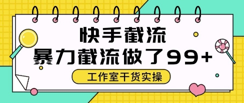 快手暴力截流玩法，全自动无需人工，每日单号50+精准客资【揭秘】-氢气球网创资源库