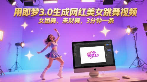 用即梦3.0生成网红美女跳舞视频，女团舞、来财舞，3分钟一条-氢气球网创资源库
