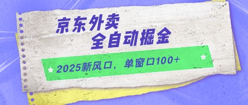 2025新风口，京东外卖全自动掘金，单窗口100+【揭秘】-氢气球网创资源库