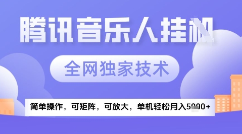 2025腾讯音乐挂G项目，全网独家技术，全新玩法，轻松月入5k+【揭秘】-氢气球网创资源库