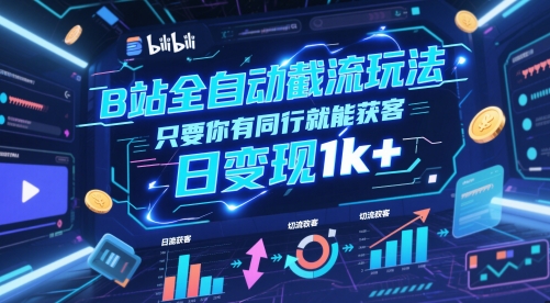 B站全自动截流玩法只要你有同行就能获客，日变现1k+【揭秘】-氢气球网创资源库