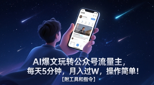 AI爆文玩转公众号流量主，每天5分钟，月入过W，操作简单！【附工具和指令】-氢气球网创资源库