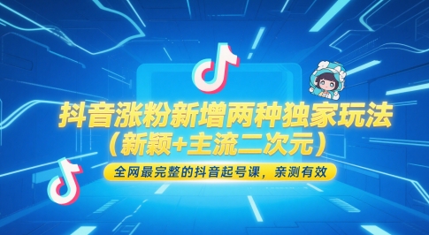 抖音涨粉新增两种独家玩法（新颖+主流二次元），全网最完整的抖音起号课，亲测有效-氢气球网创资源库