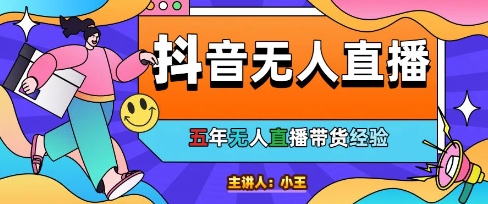 美妆店老板亲测：抖音无人直播自动成交1000单/天【揭秘】-氢气球网创资源库
