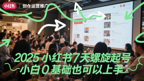 2025小红书7天螺旋起号，小白0基础也可以上手-氢气球网创资源库
