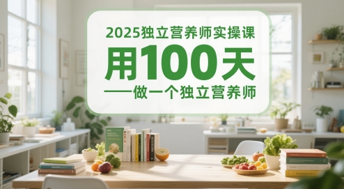 2025独立营养师实操课，用100天做一个独立营养师-氢气球网创资源库