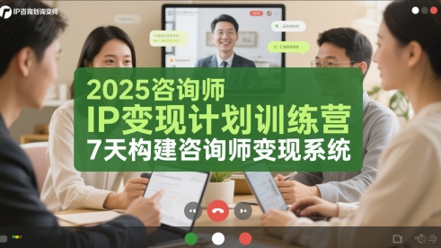 2025咨询师IP变现计划训练营，7天构建咨询师变现系统-氢气球网创资源库