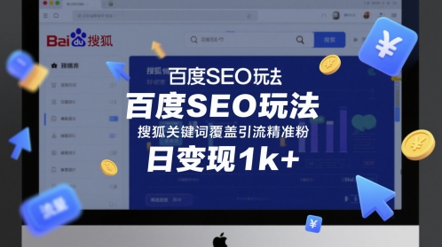 百度SEO玩法，搜狐关键词覆盖引流精准粉，日变现1k+【揭秘】-氢气球网创资源库