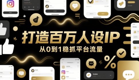 打造百万人设IP，从0到1稳抓平台流量-氢气球网创资源库