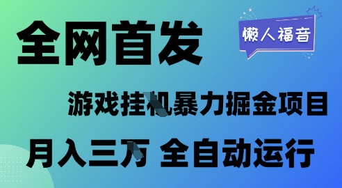 全网首发，游戏挂G暴力掘金项目，懒人福音全自动运行，月入1W+【揭秘】-氢气球网创资源库