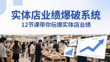 实体店业绩爆破系统，12节课带你玩爆实体店业绩，一套生意人必须掌握的印钞技术(音频)-氢气球网创资源库