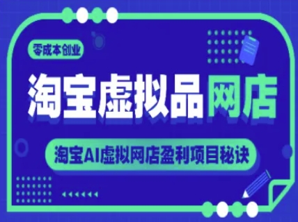 淘宝虚拟品网店，零成本创业，淘宝AI虚拟网店盈利项目秘诀-氢气球网创资源库