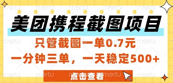 美团携程截图项目，只管截图一单0.7元，一分钟三单，一天稳定5张+【揭秘】-氢气球网创资源库