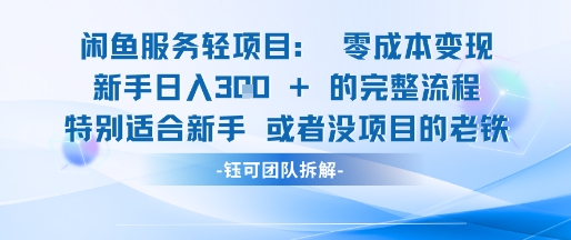 闲鱼虚拟项目轻资产运营新手日入3张的零成本变现-氢气球网创资源库