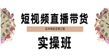 短视频直播带货实操班，实体商家逆袭之路-氢气球网创资源库