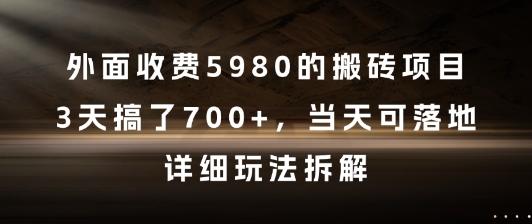 外面收费5980的搬砖项目，3天搞了7张+，当天可落地，详细玩法拆解【揭秘】-氢气球网创资源库