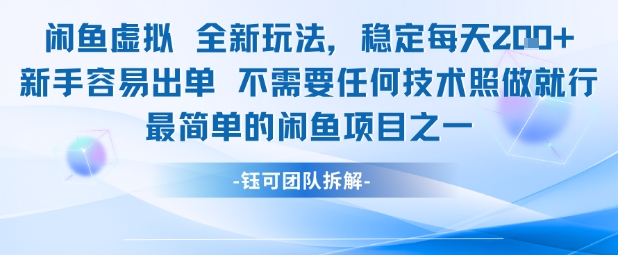 闲鱼虚拟全新玩法稳定每天2张新手容易出单不需要任何技术照做就行-氢气球网创资源库