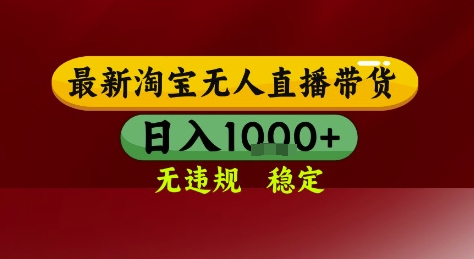 淘宝无人直播带货，独家技术，电脑全天开播，无违规无封号轻松上手，日入1k+【揭秘】-氢气球网创资源库