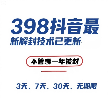 外面在卖398的抖音最新解封技术，禁言的不管哪一年被封，3天，7天，30天，无期限的都可以-氢气球网创资源库